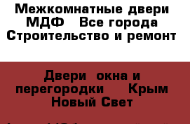 Межкомнатные двери МДФ - Все города Строительство и ремонт » Двери, окна и перегородки   . Крым,Новый Свет